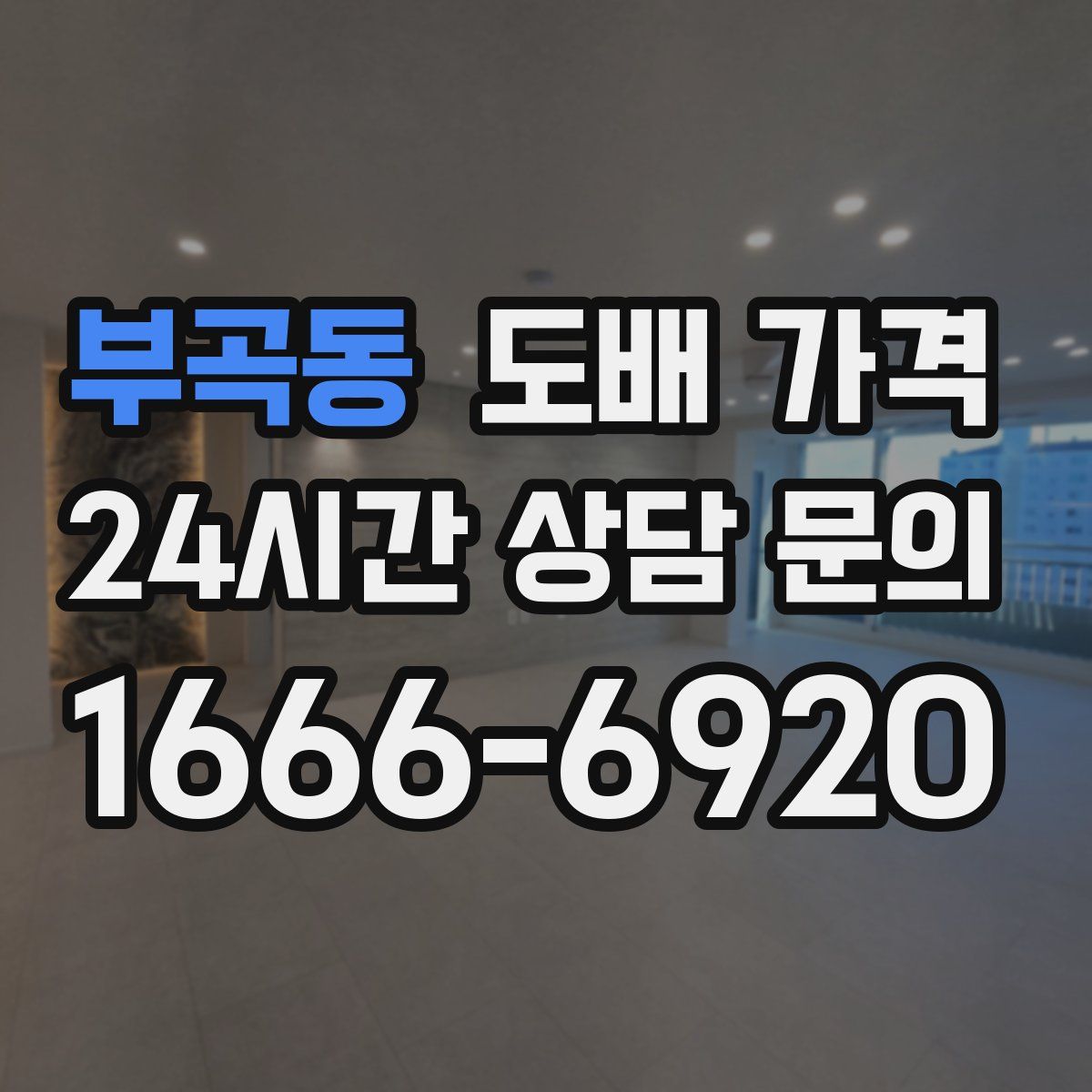 부곡동 도배 가격