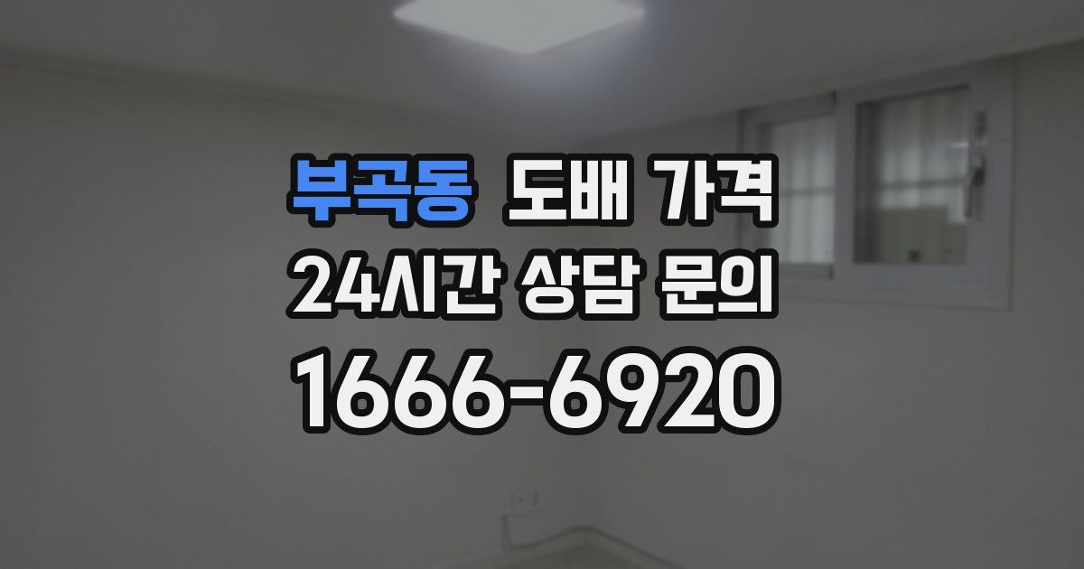 부곡동 도배 가격