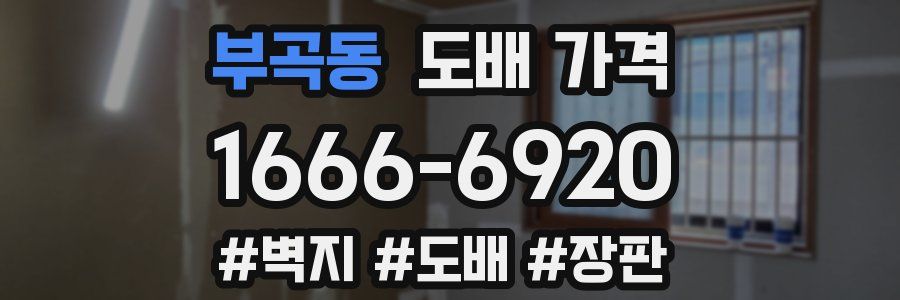 부곡동 도배 가격