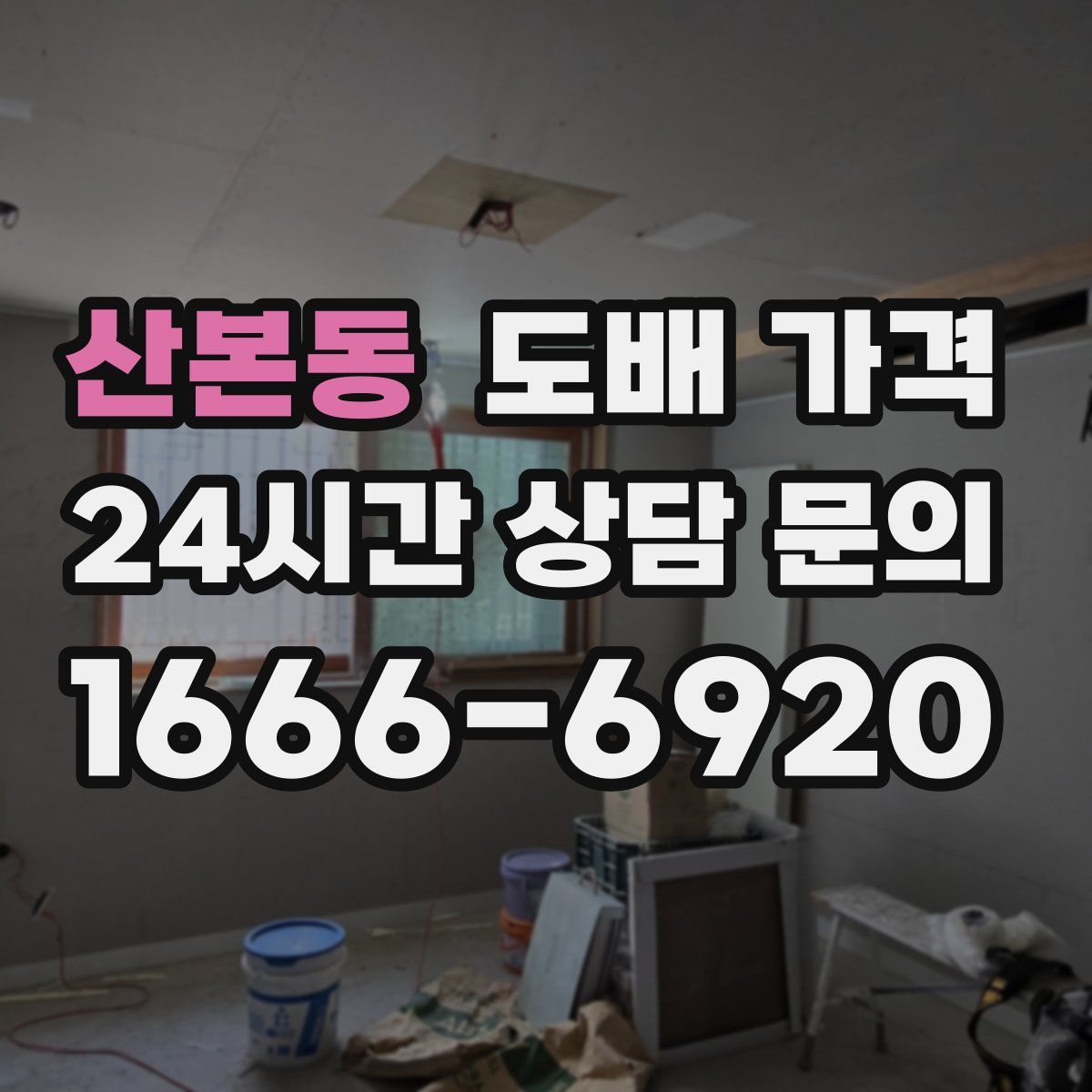 산본동 도배 가격