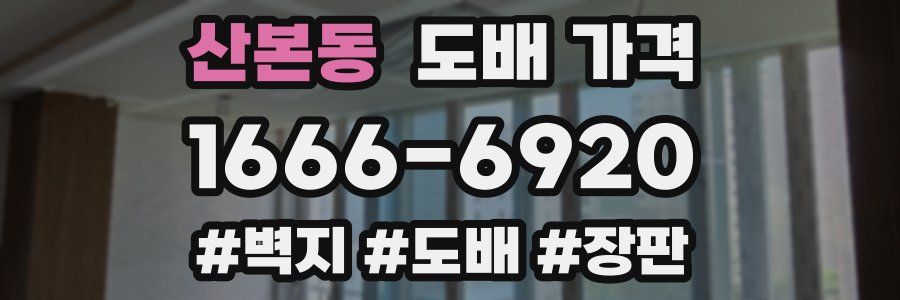 산본동 도배 가격