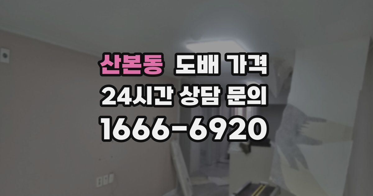 산본동 도배 가격