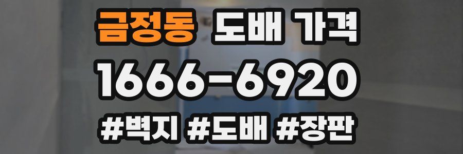 금정동 도배 가격