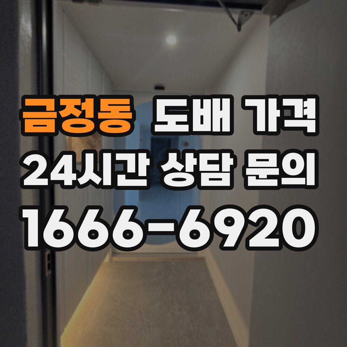 금정동 도배 가격