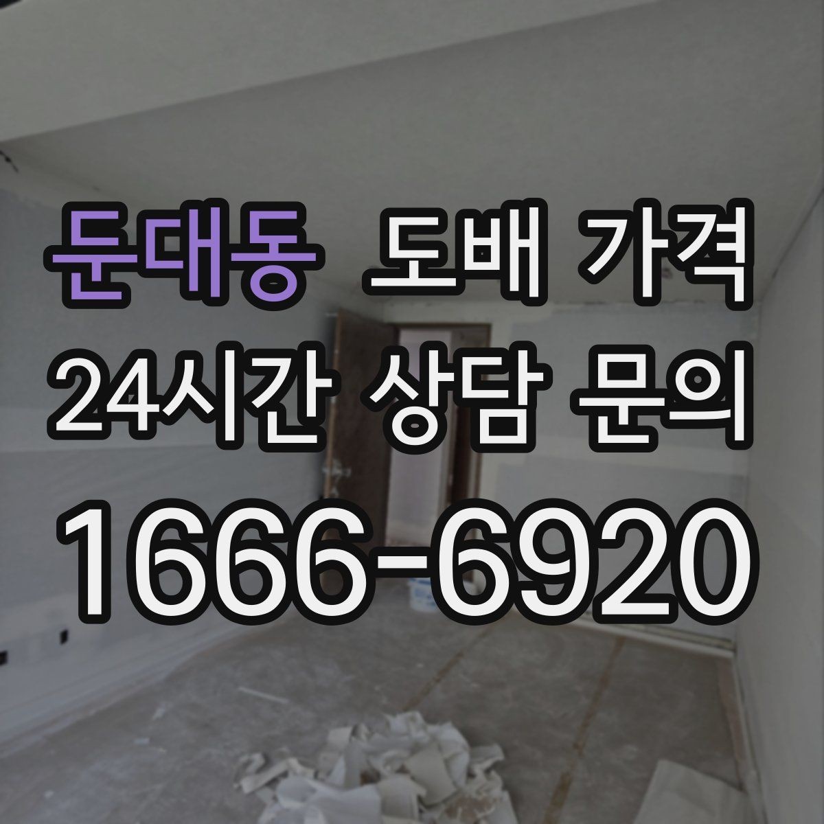 둔대동 도배 가격 상담 전 벽 상태를 점검하는 방법