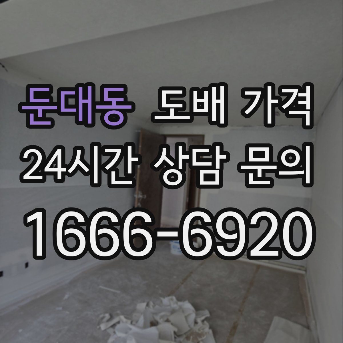 둔대동 도배 가격