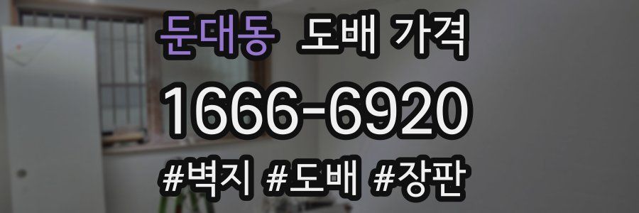 둔대동 도배 가격