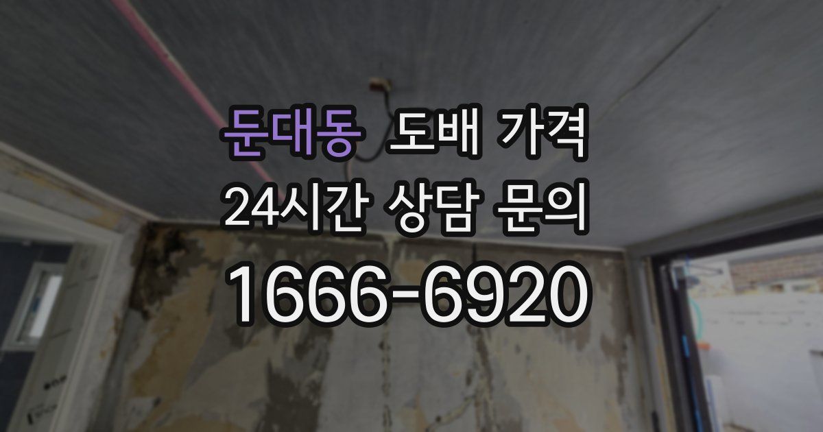 둔대동 도배 가격