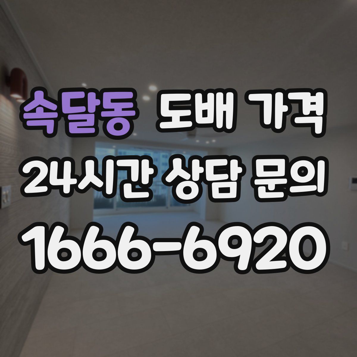 속달동 도배 가격