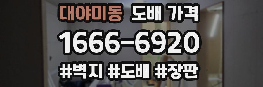 대야미동 도배 가격