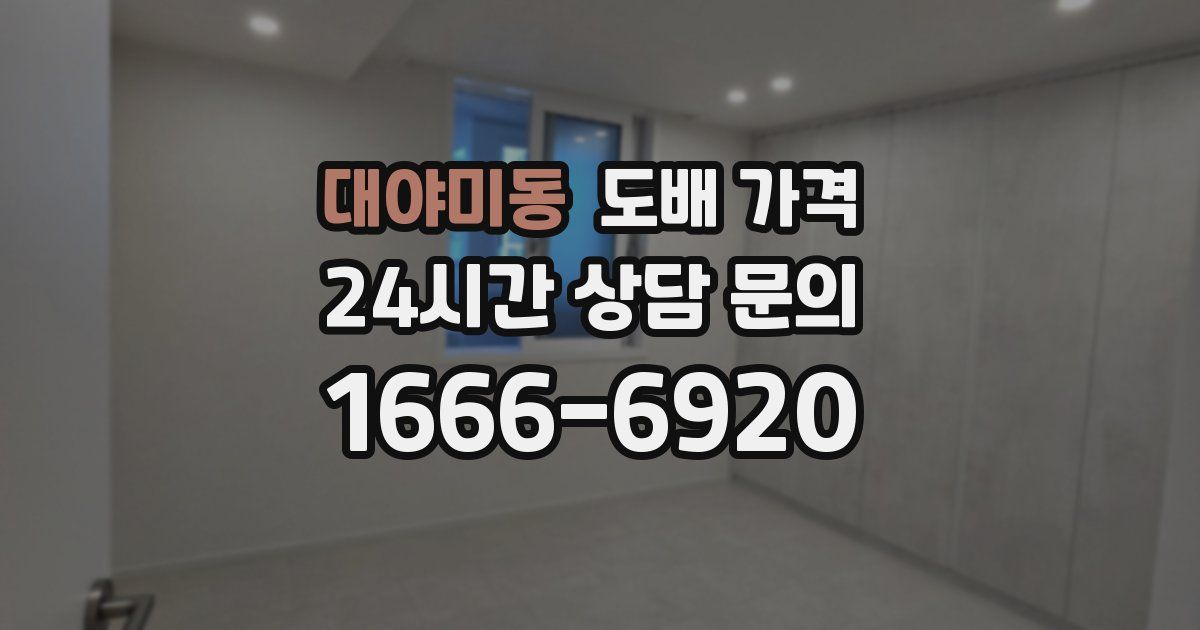 대야미동 도배 가격