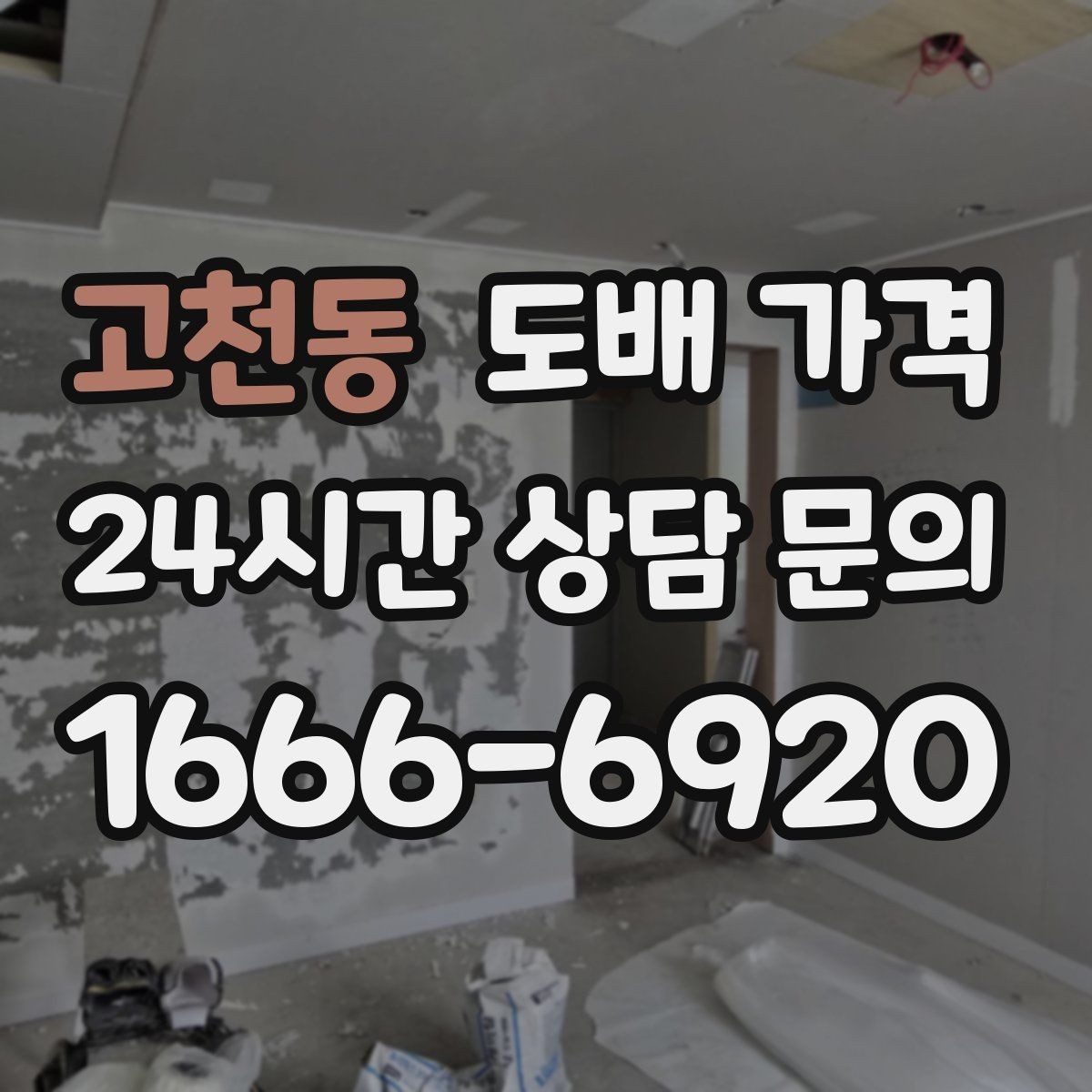 고천동 도배 가격 상담 후 일정 잡기 전 확인사항
