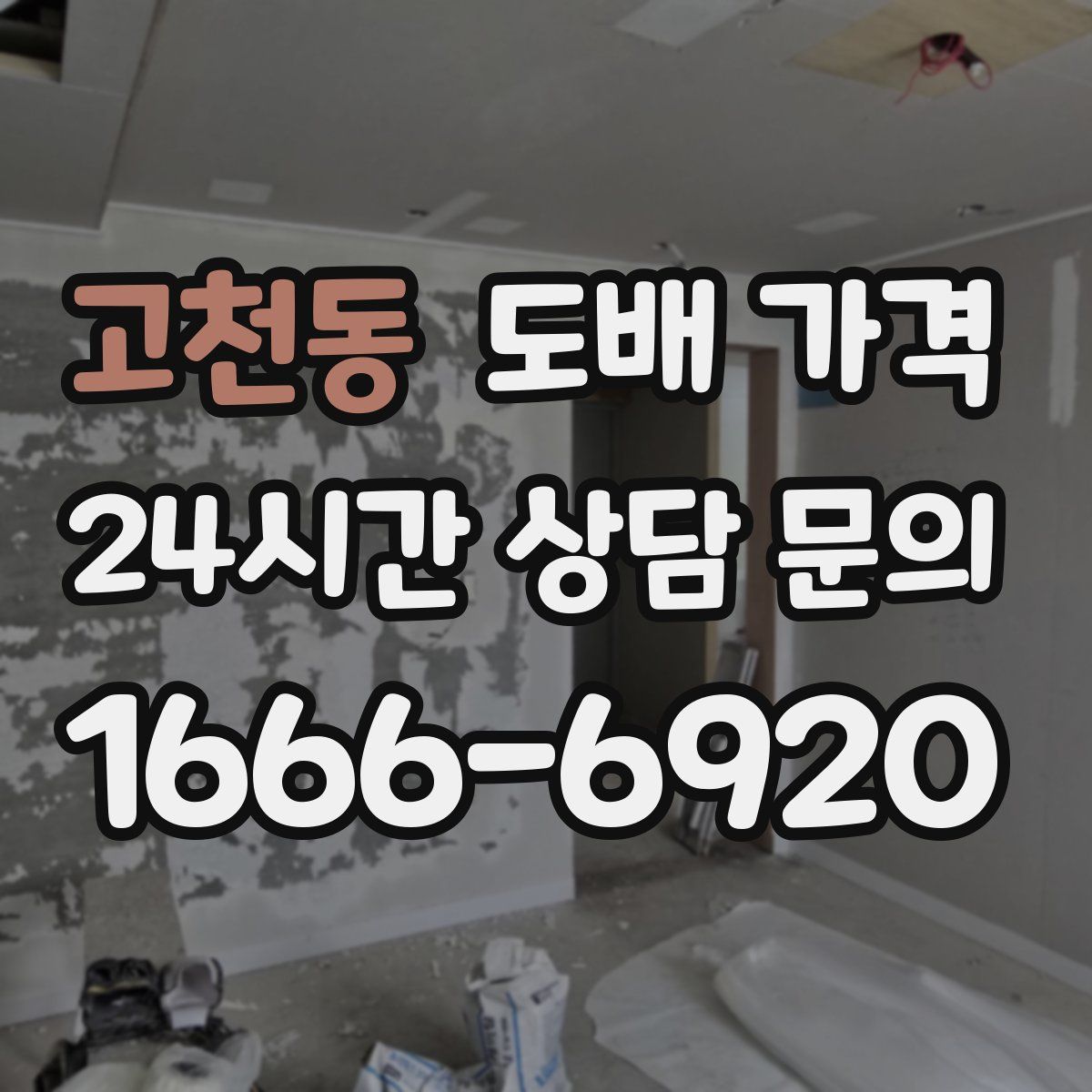 고천동 도배 가격