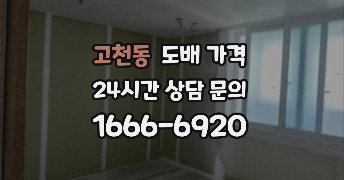 고천동 도배 가격