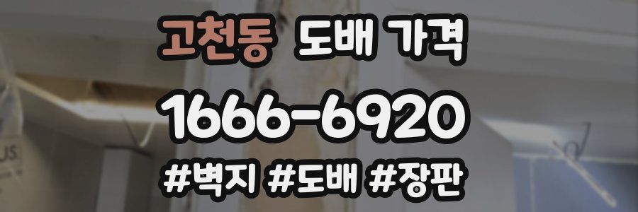 고천동 도배 가격