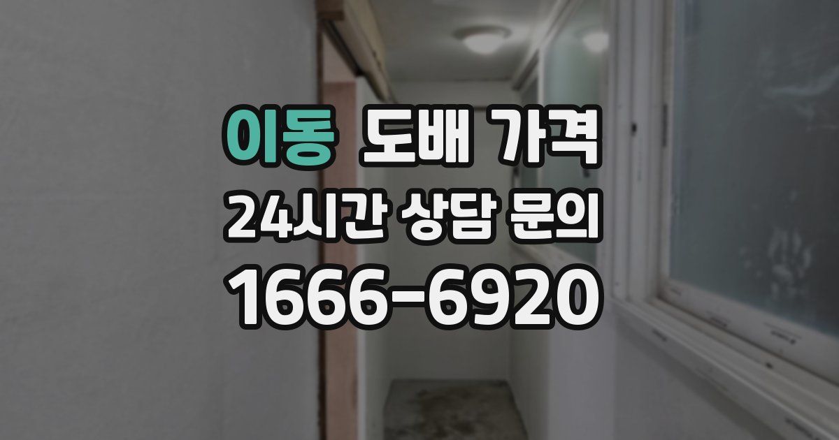 이동 도배 가격