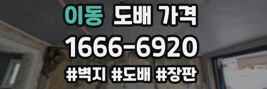 이동 도배 가격