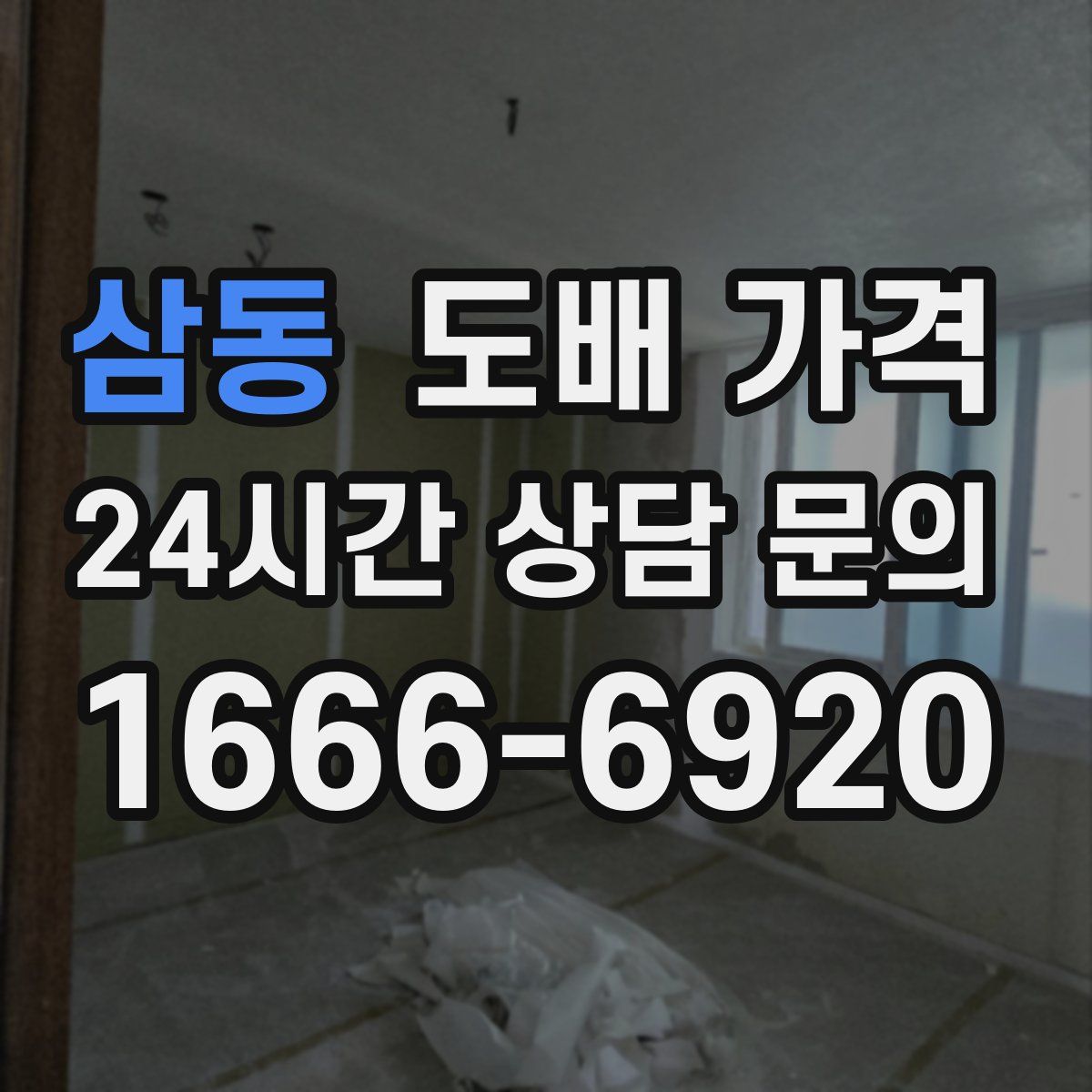 삼동 도배 가격