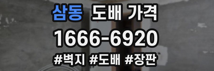 삼동 도배 가격