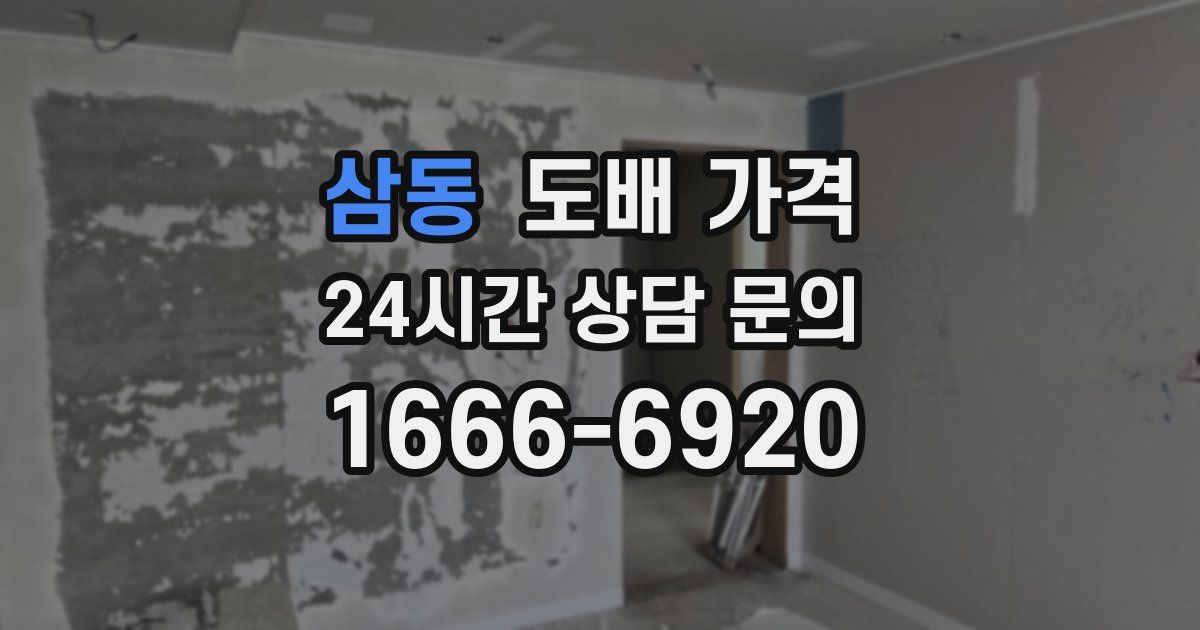 삼동 도배 가격