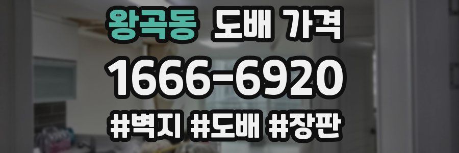 왕곡동 도배 가격