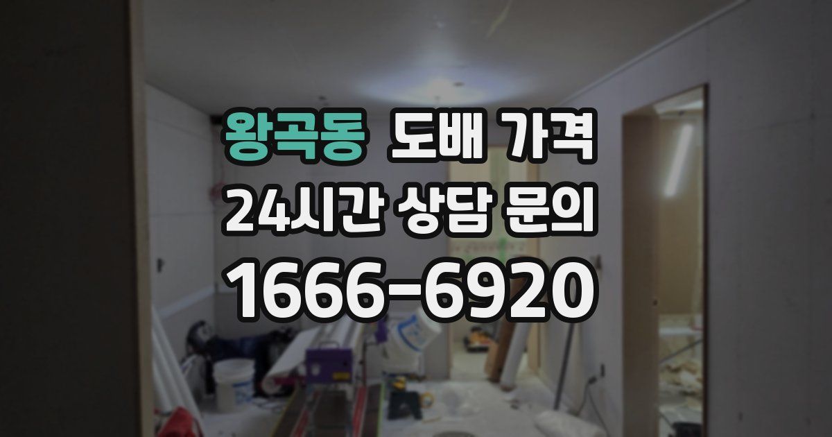 왕곡동 도배 가격