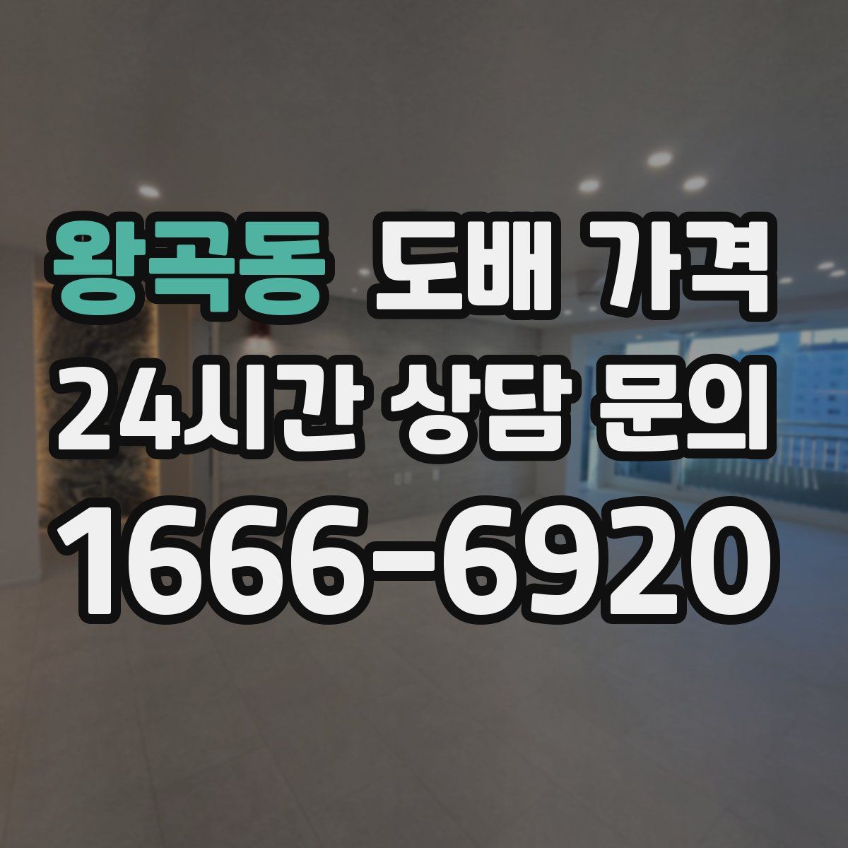 왕곡동 도배 가격