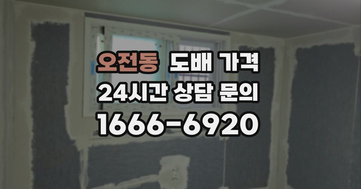 오전동 도배 가격