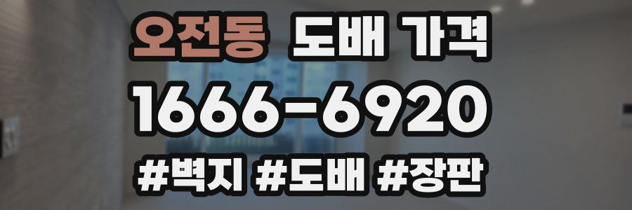 오전동 도배 가격