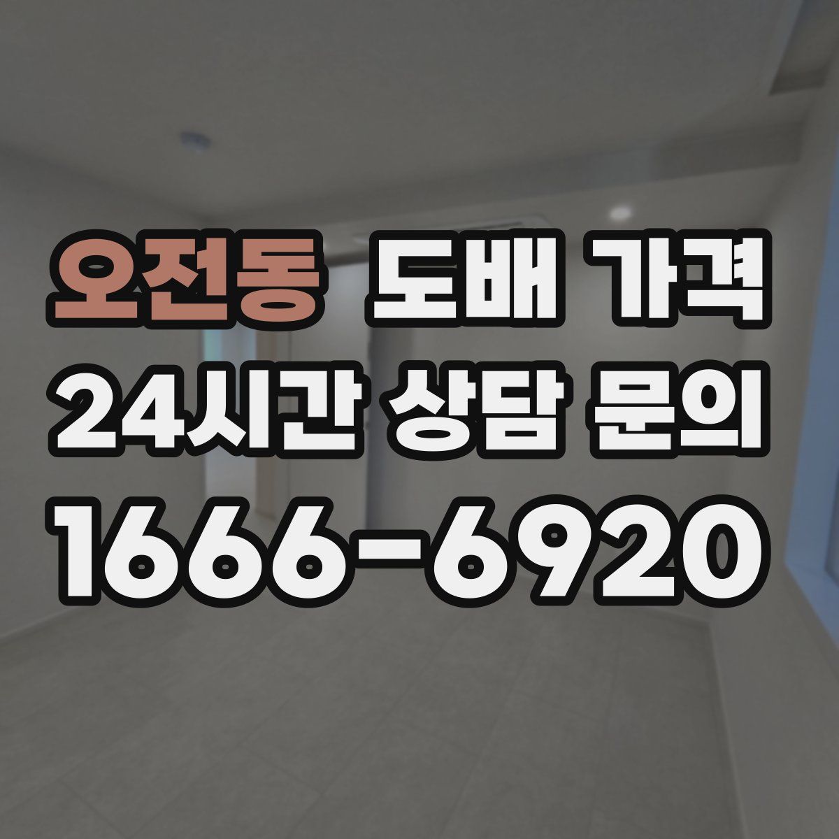 오전동 도배 가격