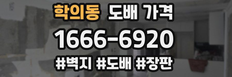 학의동 도배 가격