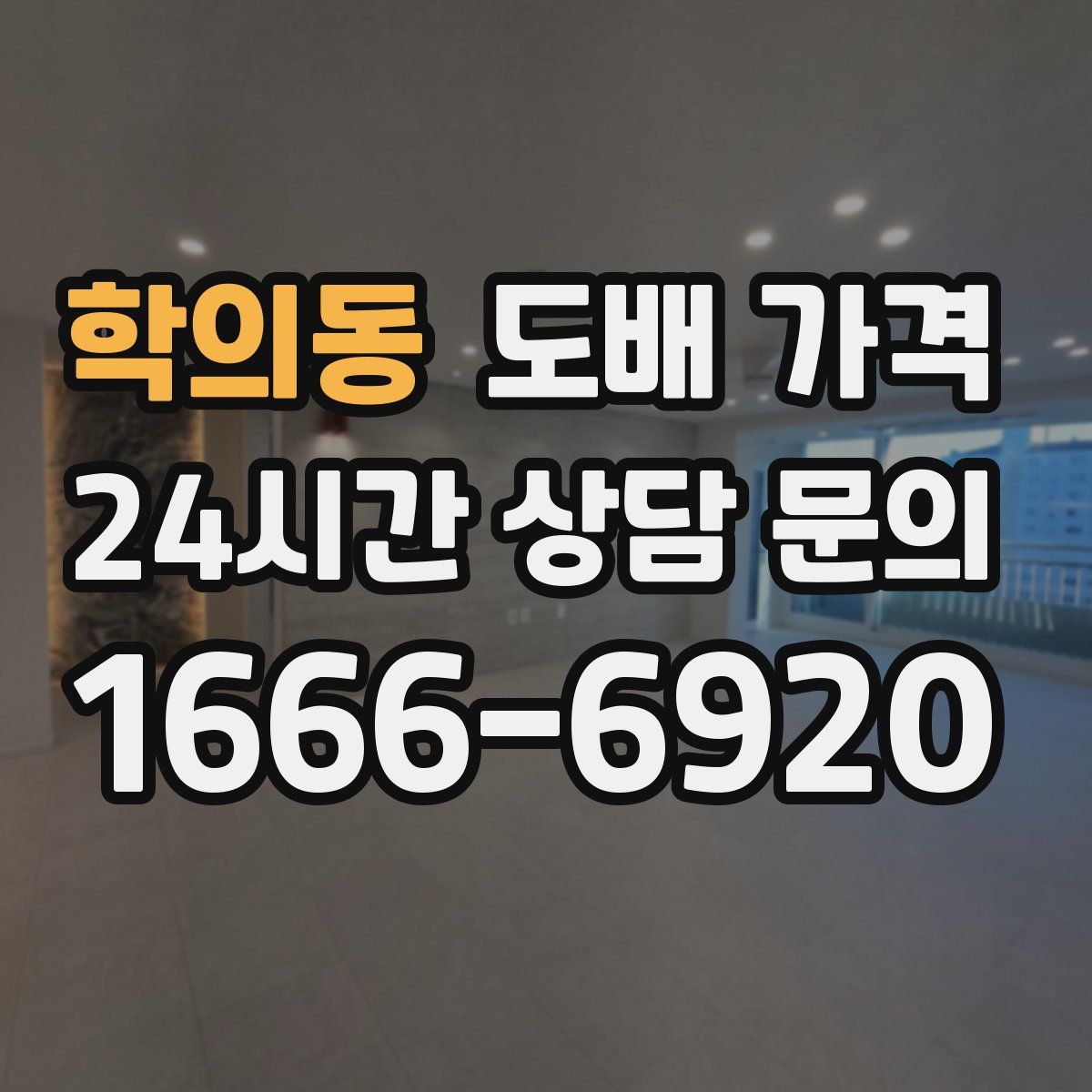 학의동 도배 가격