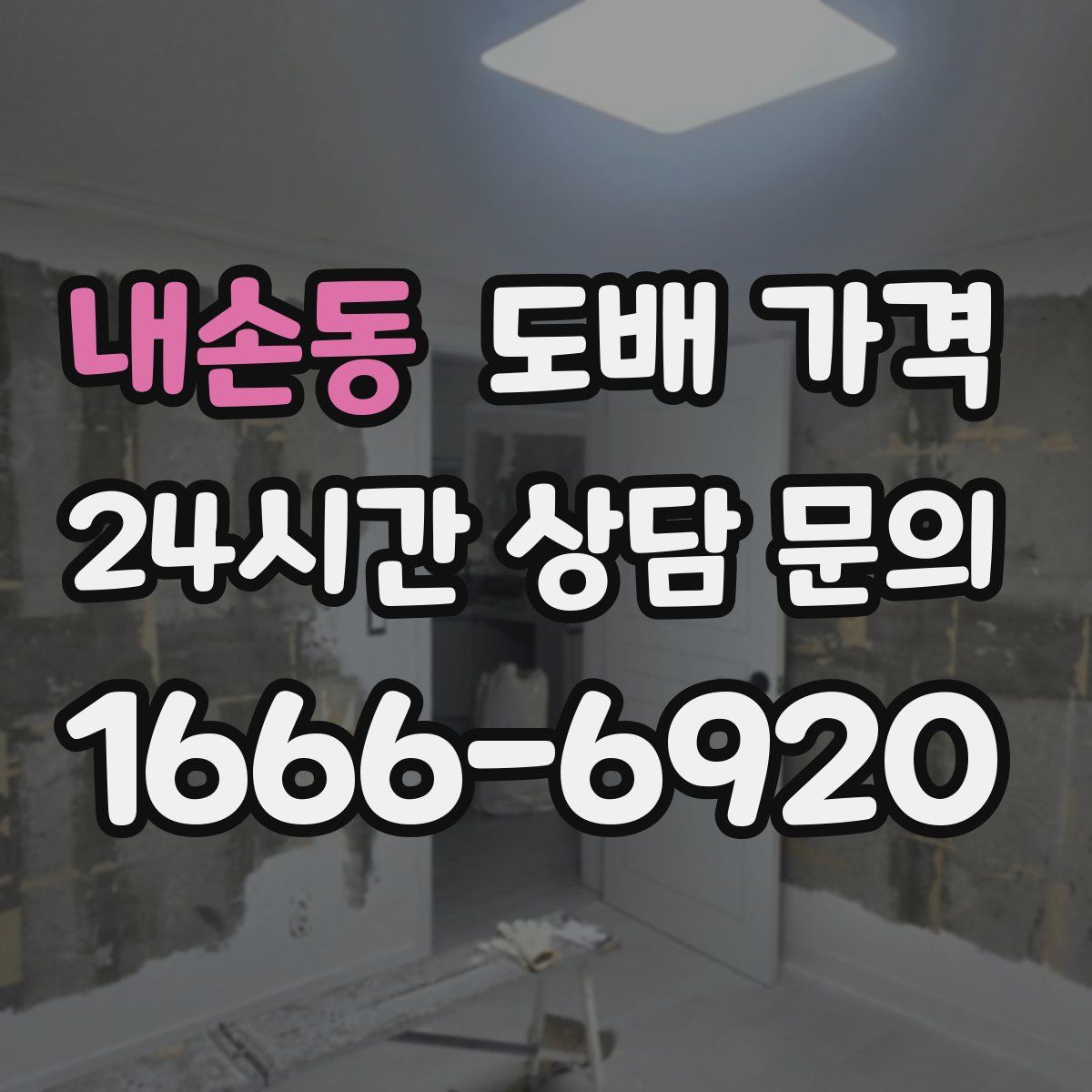 내손동 도배 가격