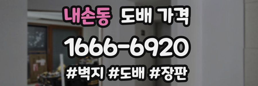내손동 도배 가격