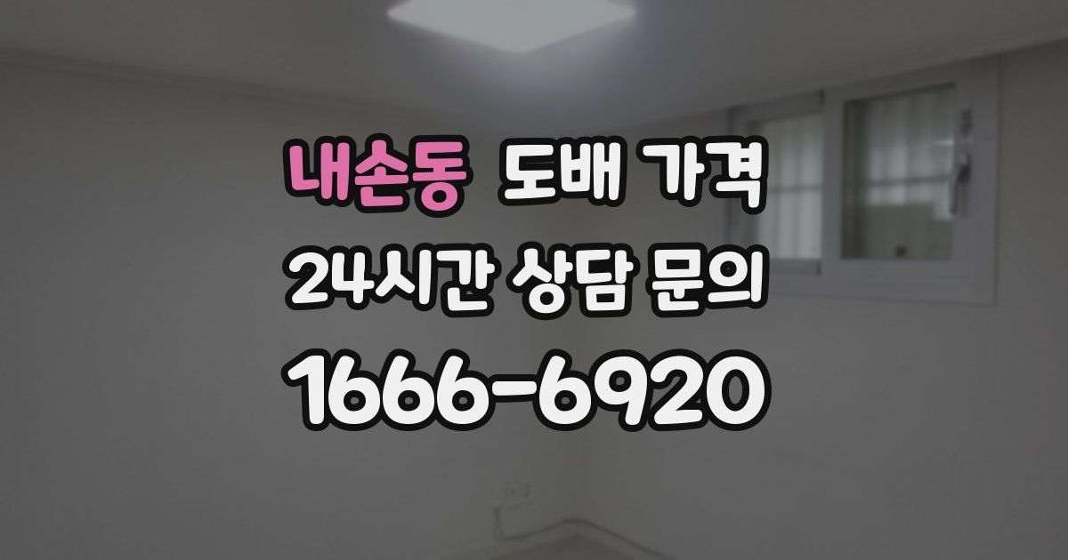 내손동 도배 가격
