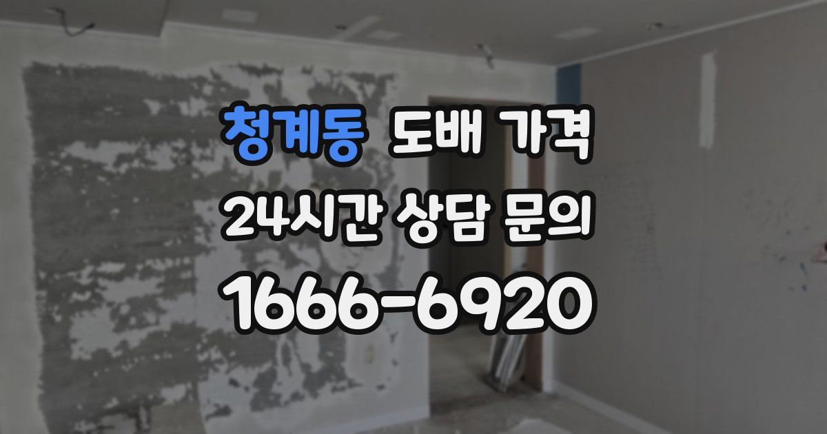 청계동 도배 가격