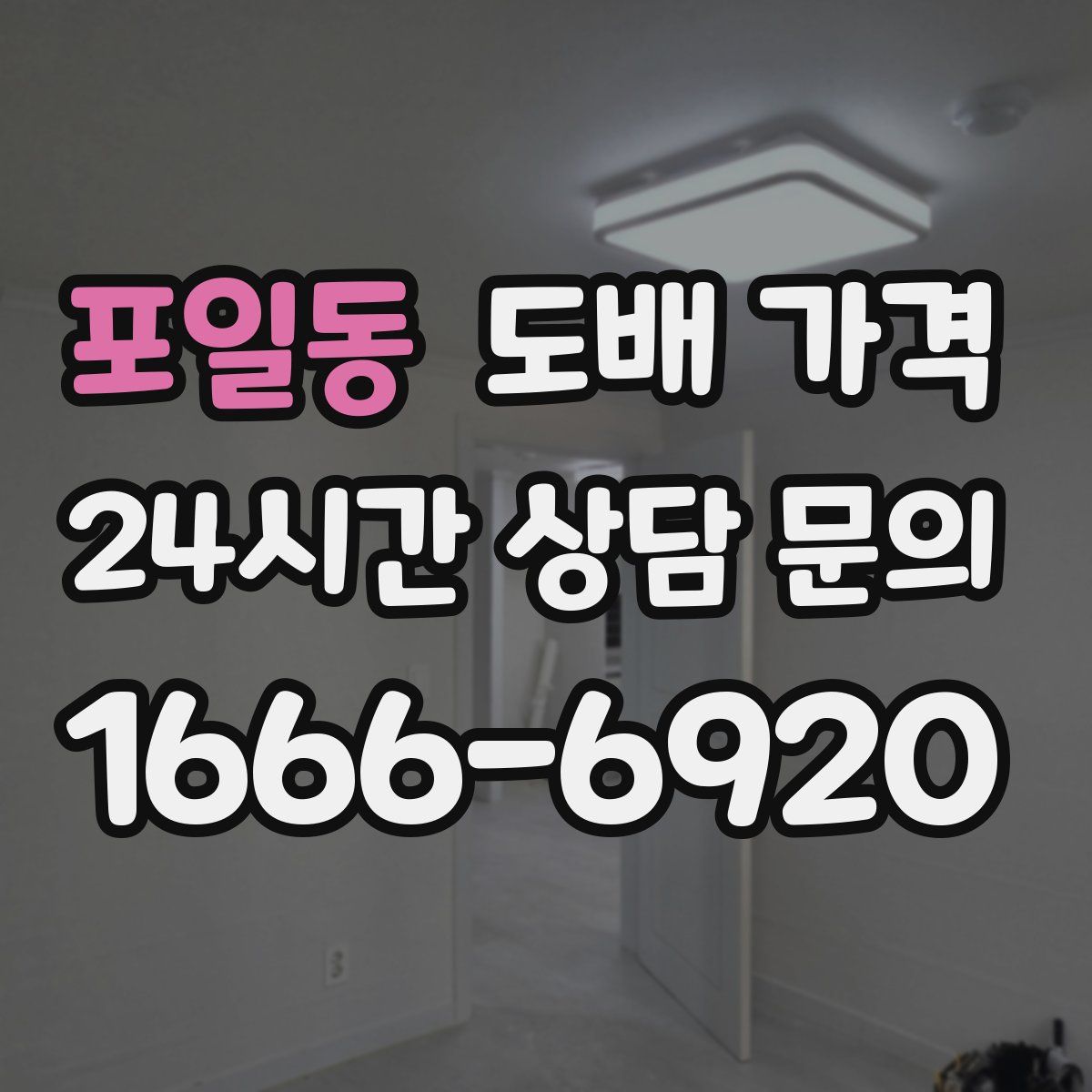 포일동 도배 가격