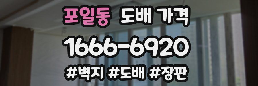 포일동 도배 가격