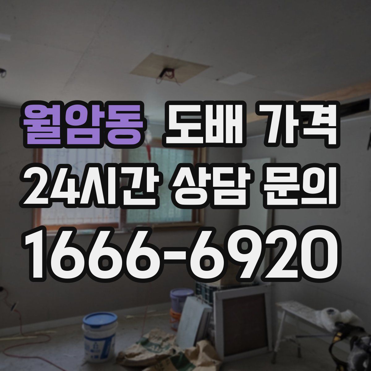 월암동 도배 가격