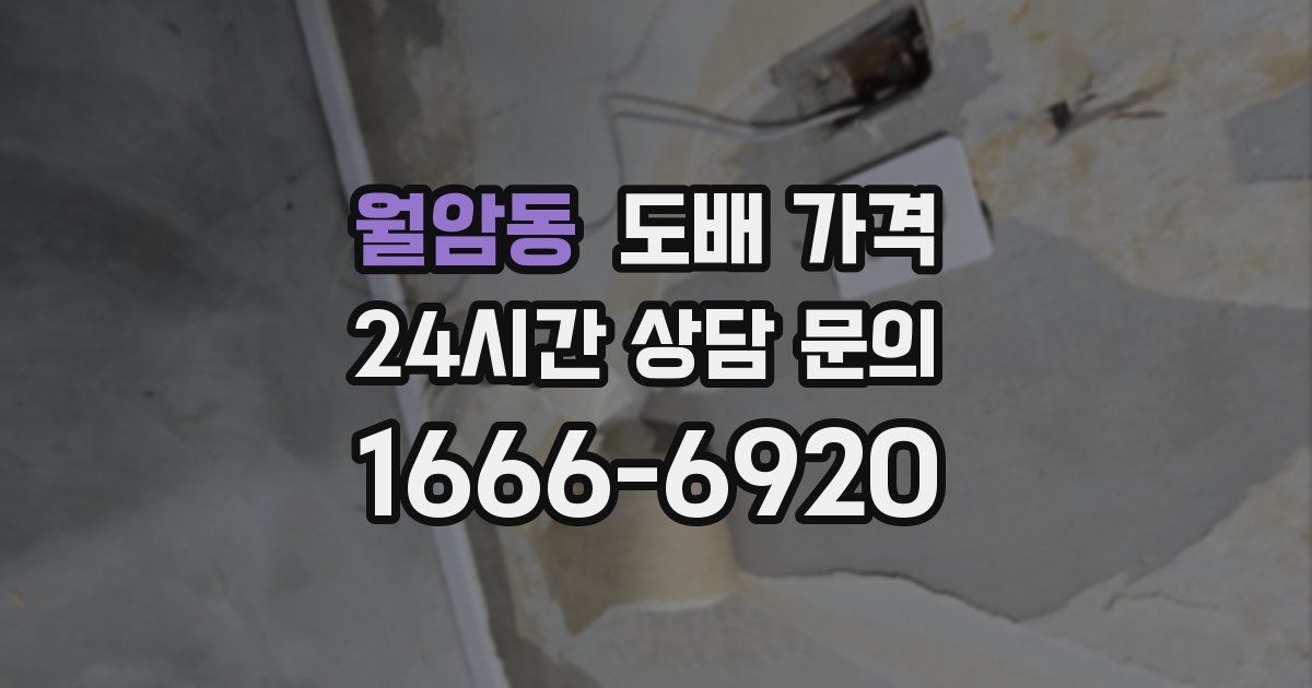 월암동 도배 가격