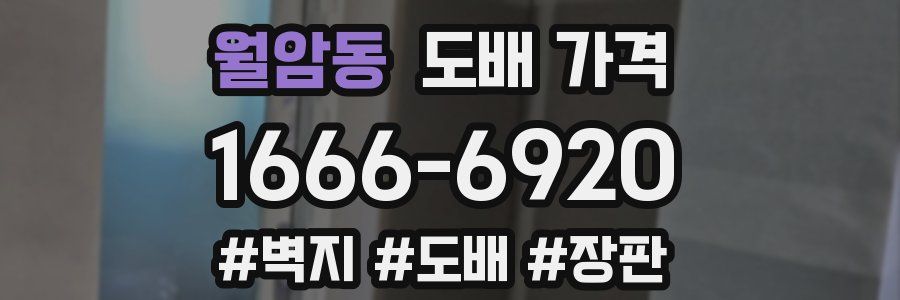 월암동 도배 가격