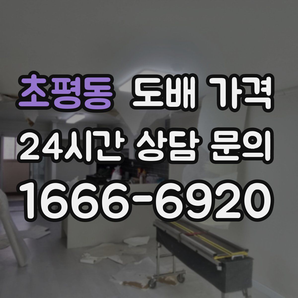 초평동 도배 가격