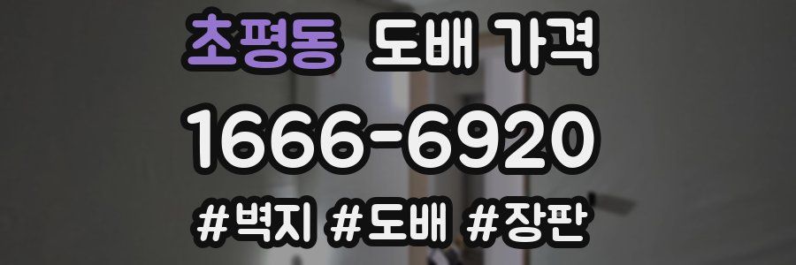 초평동 도배 가격