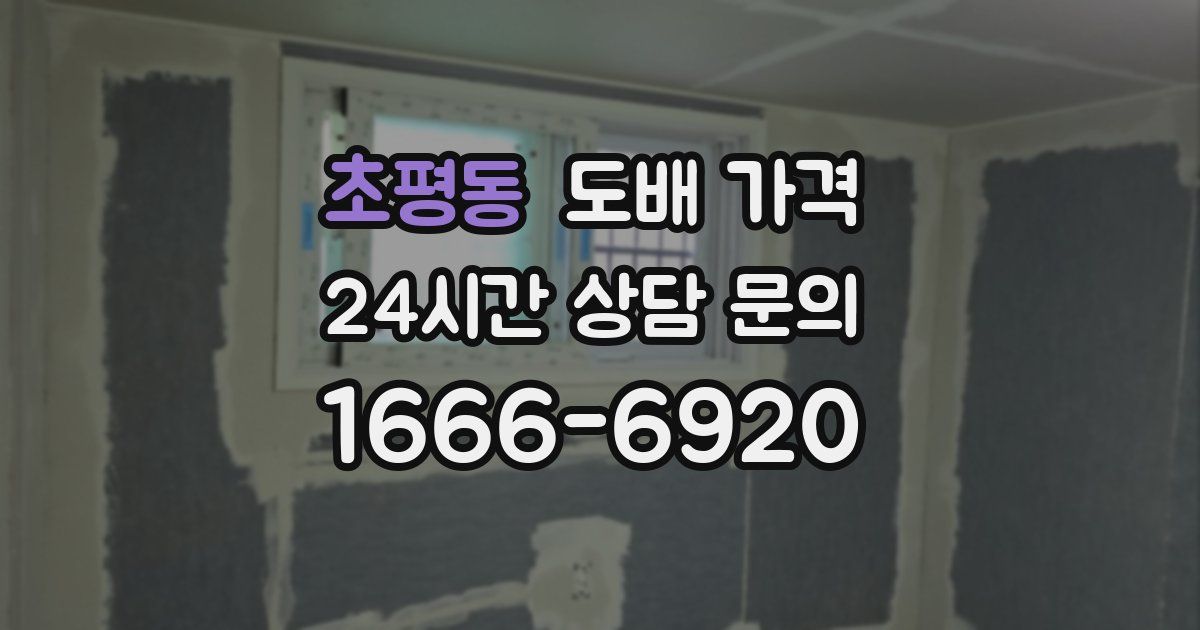 초평동 도배 가격