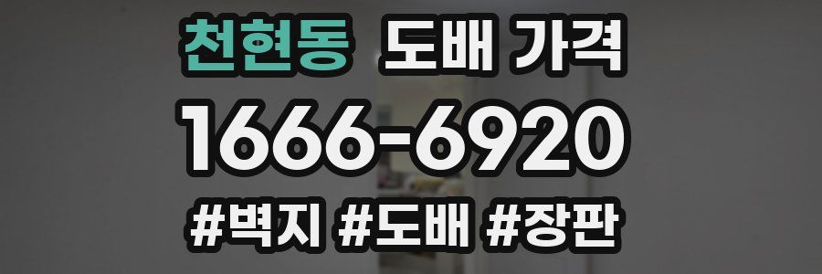 천현동 도배 가격