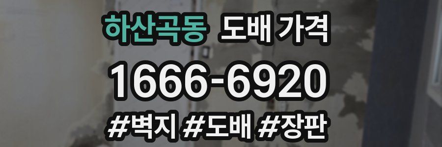 하산곡동 도배 가격