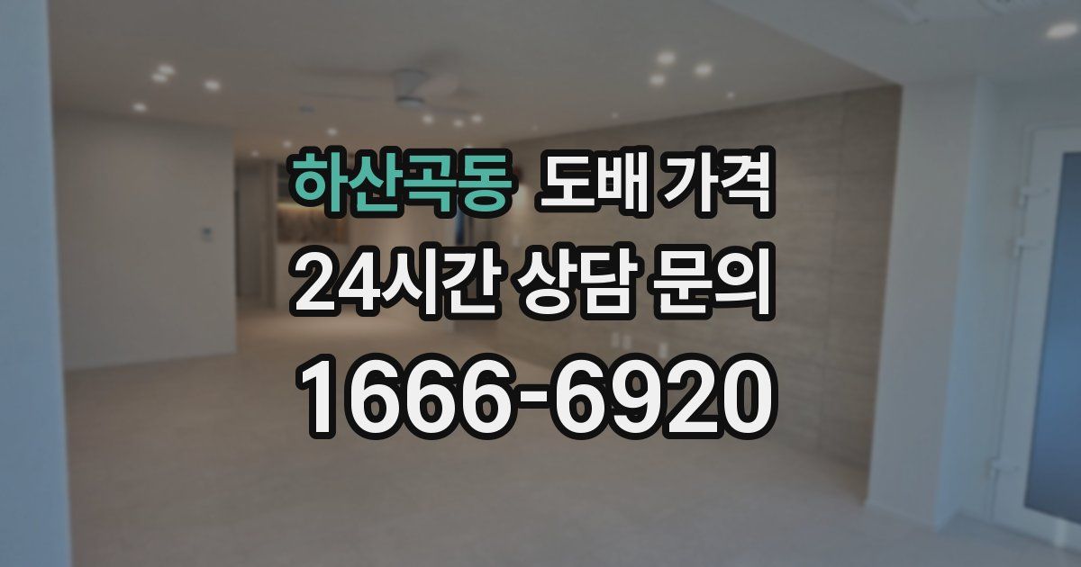 하산곡동 도배 가격