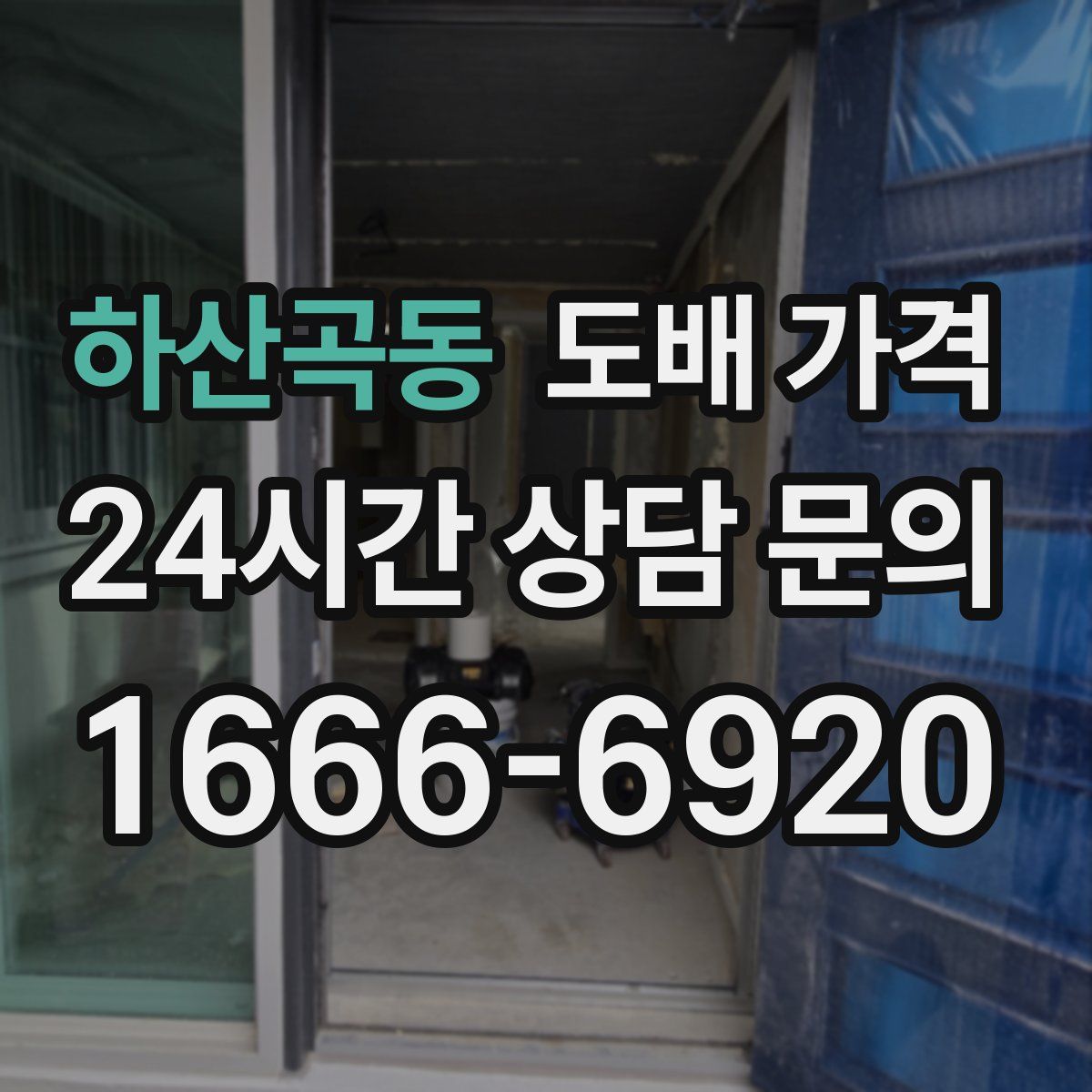 하산곡동 도배 가격
