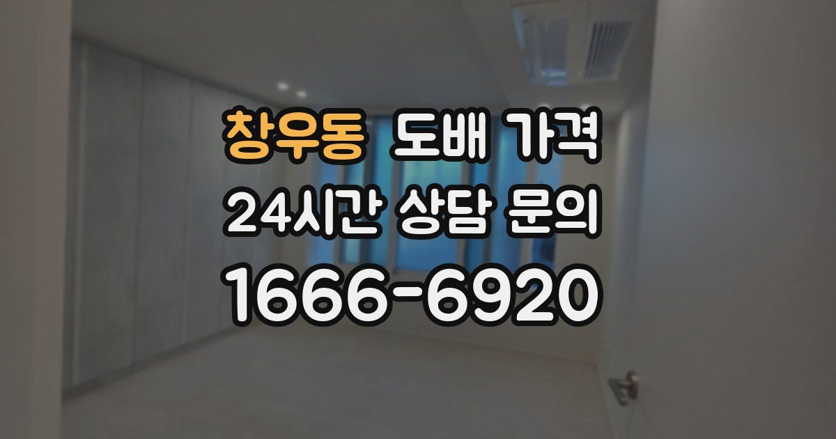 창우동 도배 가격