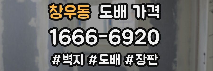 창우동 도배 가격